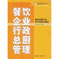 餐飲優(yōu)質產品的技術保障 《餐飲企業(yè)行政總廚管理》解讀