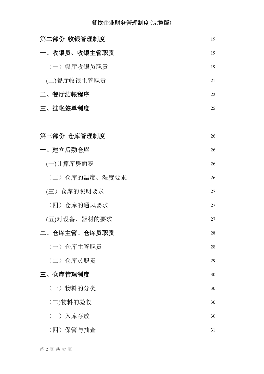 餐飲企業(yè)財(cái)務(wù)管理制度完整版（餐飲企業(yè)管理參考）